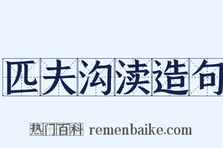 匹夫沟渎造句是什么意思的图片